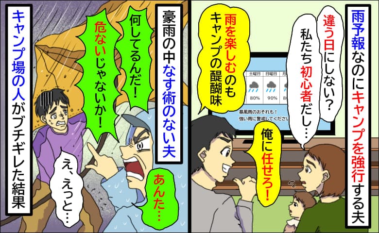 雨予報なのに夫が子連れキャンプを強行「任せとけ！」豪雨でなす術ナシ…スタッフに本気説教された夫は