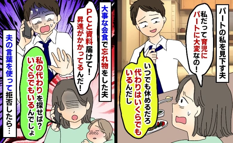 夫「パートの代わりはいくらでもいる」→大事な資料を忘れSOS「私の代わり探せば？」私を見下す夫の末路