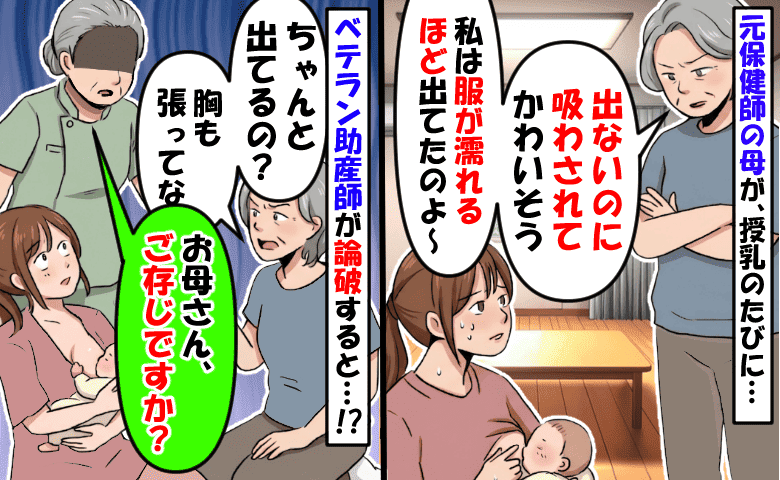 「出ないのに吸わされて、かわいそう」授乳のたびに責める元保健師の母…現役の助産師に論破された結果