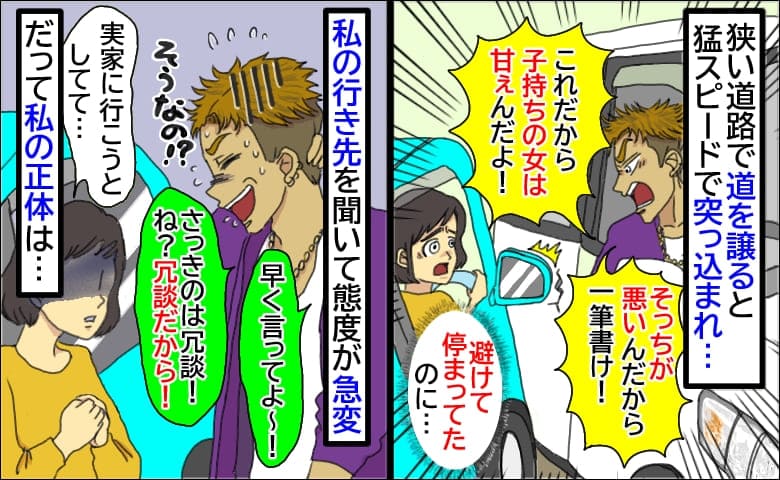 狭い道で避けると相手のせいで接触「そっちが悪い！」行き先を告げると態度が一変！だって私の正体は