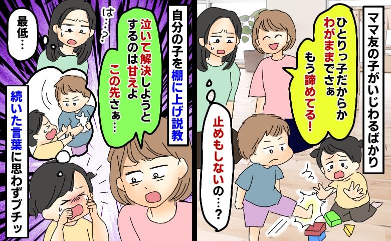 ママ友の子に泣かされた娘「泣いて解決するのは甘え」自分の子を棚に上げて説教？続いた言葉にブチッ！