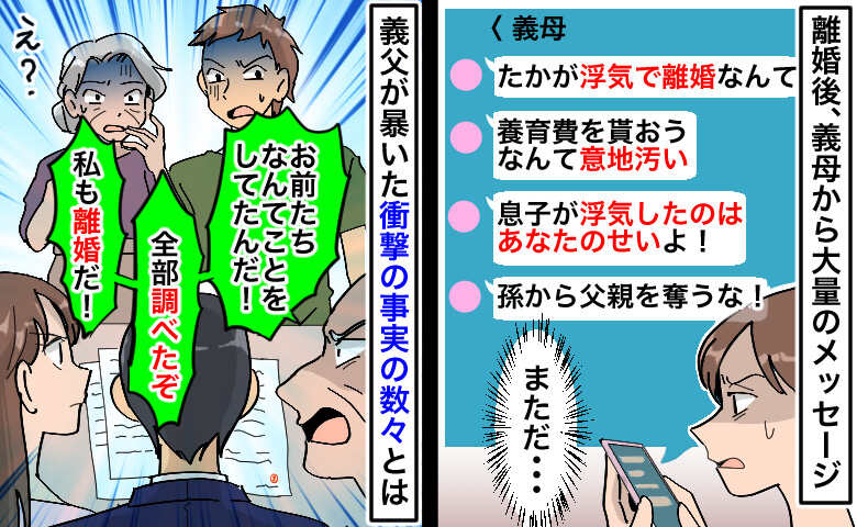 離婚後、義母から大量の嫌味⇒義父「私たちも離婚だ！」義父が調べ上げた、義母と元夫の衝撃の悪事とは