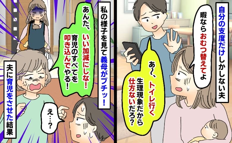 義実家へ行く直前「暇ならおむつ替えて」「俺トイレ〜」育児を避ける夫に義母がブチッ！ひとりでさせた結果