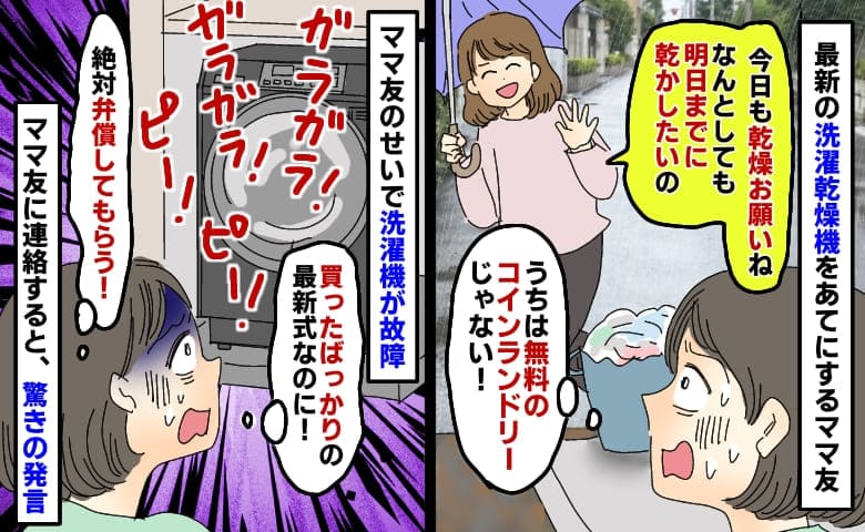 「最新の洗濯機で乾燥お願いね！」うちに洗濯物を置いてくママ友→異物混入で故障！伝えると衝撃の発言
