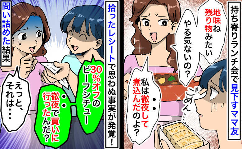 「地味ね。残り物みたい」持ち寄りランチで見下すママ→拾ったレシートを見せると一変…問い詰めた結果