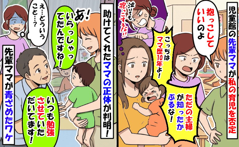 私の育児を否定する先輩ママ「こっちはママ歴10年よ！」助けてくれた別のママの正体に青ざめたワケ
