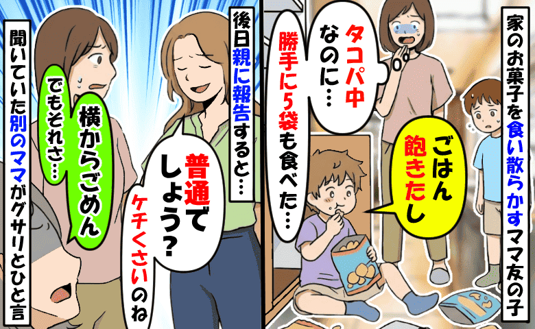 ママ友の子が勝手にお菓子を5袋も完食→親に言うと「普通でしょ？」え？すると別のママがグサリとひと言