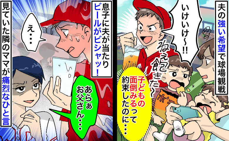 「子どもは夫婦で見る」約束を破り球場で1人盛り上がる夫→ビールを全身に被り、隣のママから痛烈な一言