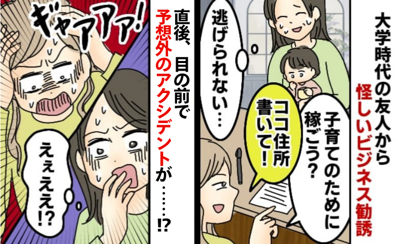 「ひとまずココに住所書いて！」再会した友人に怪しい副業を迫られ…逃げ場ゼロの私を救ったのは
