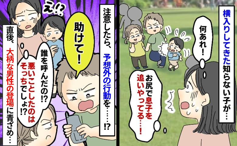 「助けて！」えっ？私、注意しただけ！息子を抜かした子に大柄な男性を呼ばれ、ウソまでつかれた私は…
