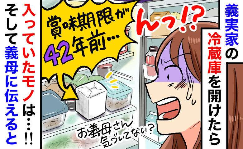 えっ…昭和！？42年前の賞味期限！義母の冷蔵庫を開けて戦慄。「絶対に捨てないで」と言い張るワケは