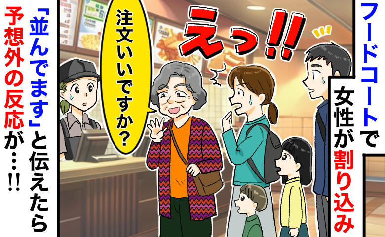「私が先よ！」フードコートで割り込んだ女性のありえない言い分とは？直後、店員と客の連携プレーで撃退！