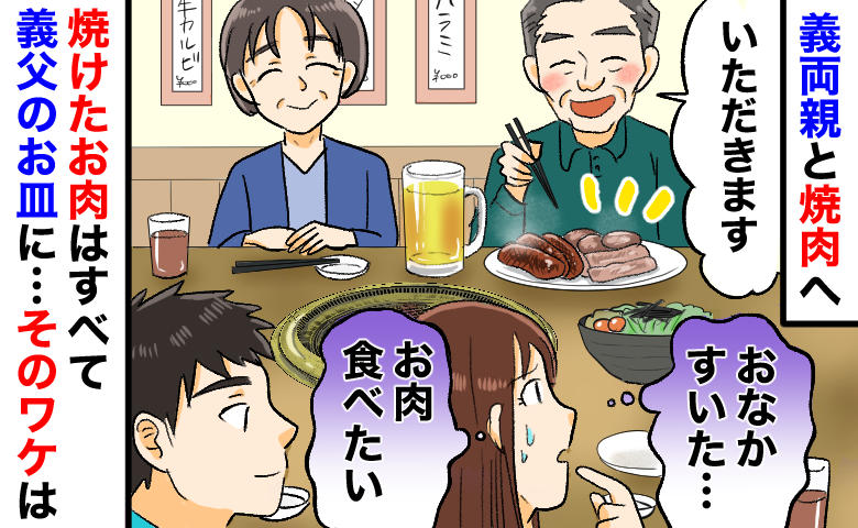 義母「焼けた肉は全部お父さんへ」義実家の理不尽な焼肉ルール。え？サラダだけ？限界の私を見た夫が！