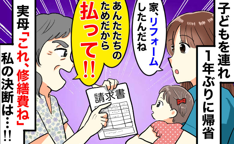 実母「払って！あなた達のためにリフォームしたのよ！」帰省早々、玄関で高額な請求書を渡された結果…