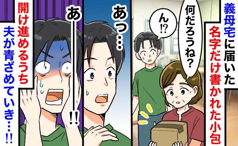 「何かしら〜？」義母が無邪気に開けた小包から“とんでもない物”が…！隣で夫が顔面蒼白になったワケ