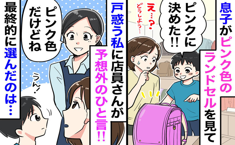 ラン活で息子「ピンクがいい！」私「男の子だし…」泣きそうな息子に店員が近づき、放った一言にハッと