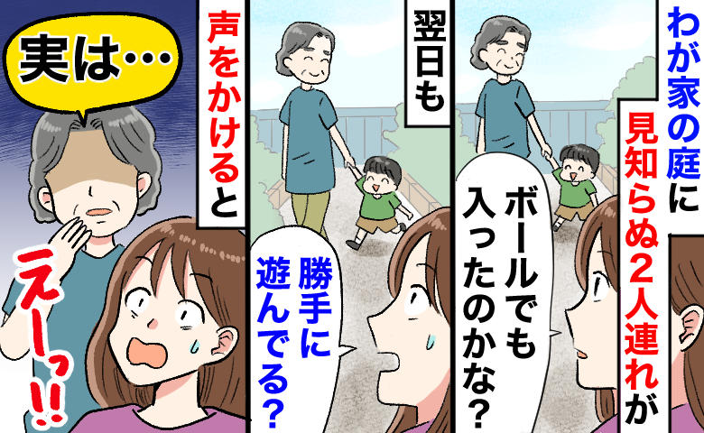 「うちの庭ですが…」勝手に出入りする見知らぬ祖母と孫。声をかけたら…その後「大歓迎」になったワケ