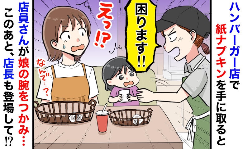 「紙ナプキン1枚だけで！？」店員が娘の腕をガシッとつかみ「困りますっ！」→信じられない行動のワケ