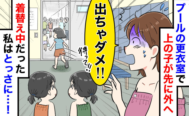 「待って、服着てない！」プール更衣室で6歳娘が出口へ猛ダッシュ！動けない母の「とっさの行動」とは
