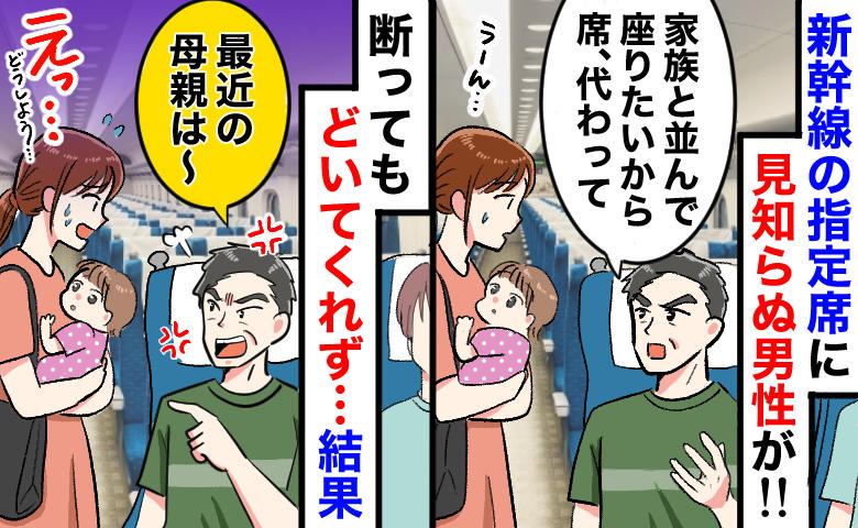「席代わって！」新幹線の指定席に見知らぬ男→断ると「最近の母親は〜」と居座られ…私がとった行動は