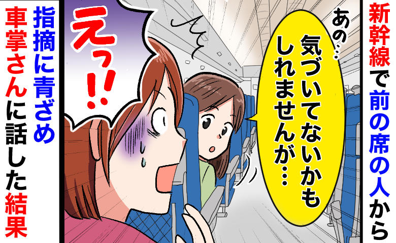 「気づいてないかもしれませんが…」子連れ新幹線で前の席からの指摘に絶句！車掌にSOSを出した結果