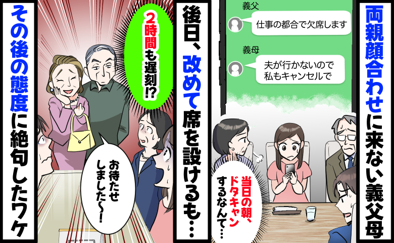 当日の朝に義父母が顔合わせドタキャン…日を改めるも「2時間も遅刻…」退店までの態度に絶句したワケ