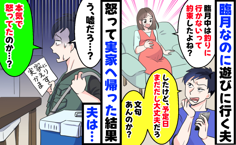 「臨月中は釣りに行かない」と約束したのに「出産予定日まだだし行くわ」夫の留守中に実家へ帰った結果