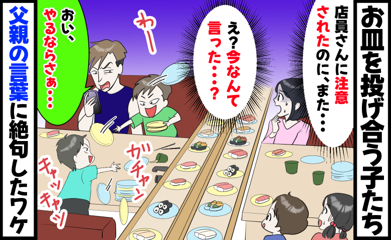 回転寿司でお皿を投げ合うよその子「店員さんに注意されたのに…」え！？父親のひと言に絶句したワケ