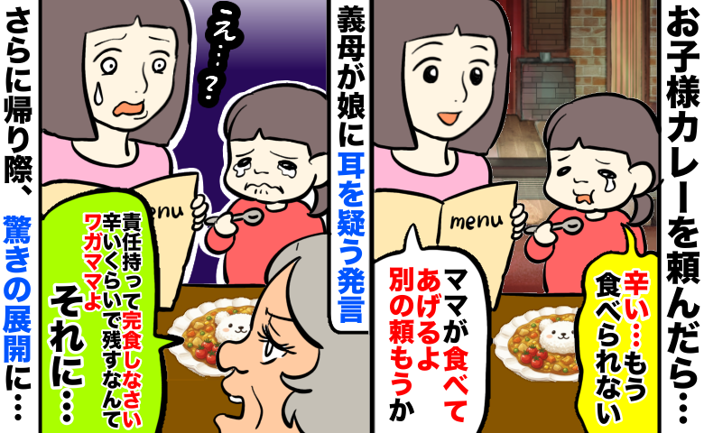 お子様カレーが辛くて手が止まる娘→義母「完食しなさい」え？結局食べずに店を出ると、驚愕の展開に…