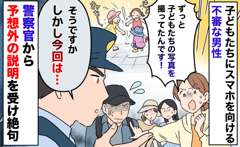 「警察呼びますよ？」子どもたちにスマホを向ける不審者→しかし警察官は私たちに予想外の説明…なぜ？