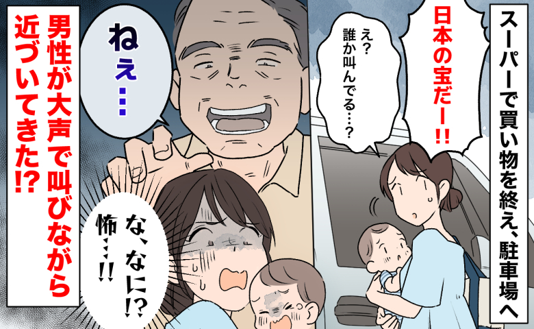 「日本の宝だー！」大声で叫び、息子に近づく見知らぬ男性→なに？怖すぎる…すると男性が笑顔でひと言