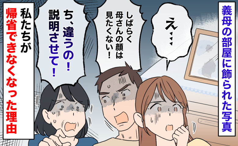 義母「違うの！」夫「母さんの顔は見たくない」飾られた写真に戦慄→数年たった今でも帰省できない理由