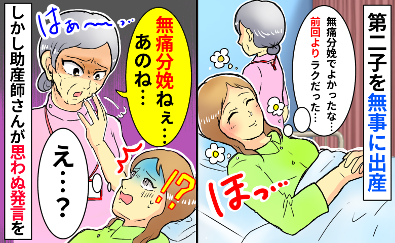 念願の無痛分娩で第2子出産。助産師「私たちの…」えっ？安堵する私を悲しみに突き落とした言葉とは