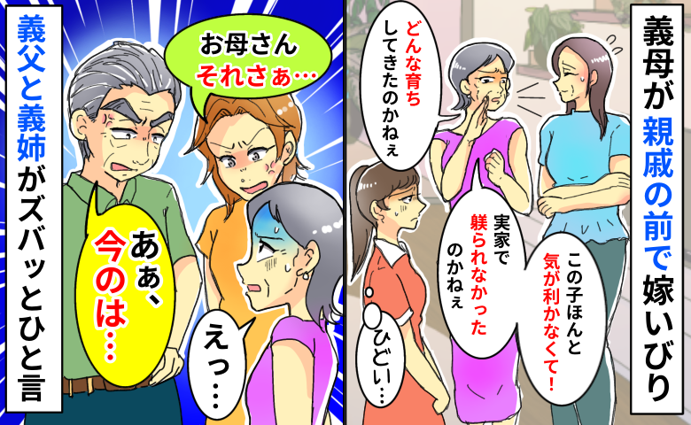 「どんな育ちしてきたのかしら」義母が親戚の前で嫁いびり「お母さんさぁ…」義姉と義父が反論した結果