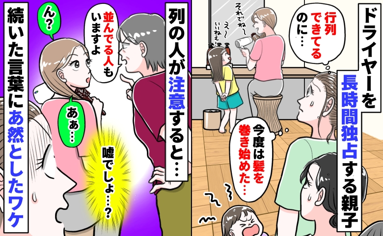 行列ができているのにドライヤーを独占する親子「待ってる人がいるのよ」「あぁ…」え？続いた言葉にあ然