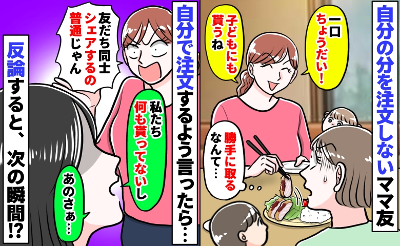 人のランチを横取りするママ⇒注意すると「友だち同士シェアが普通！」「は？貰ってないけど」次の瞬間…！？