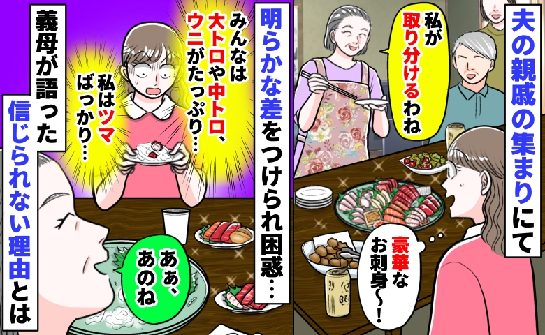 親戚の集まりで「みんなは大トロにウニ、私はツマと赤身一切れ…」義母が明らかな差をつけた理由にあ然