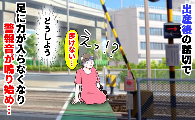 「足が…動かない！」警報音が鳴り響く踏切でへたり込んだ産後の私。絶体絶命のピンチ、そのとき…！？