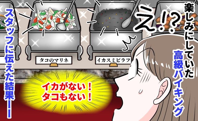 「イカなしピラフに、タコなしマリネ！？」高級ビュッフェでメイン具材だけ消え…スタッフに伝えた結果
