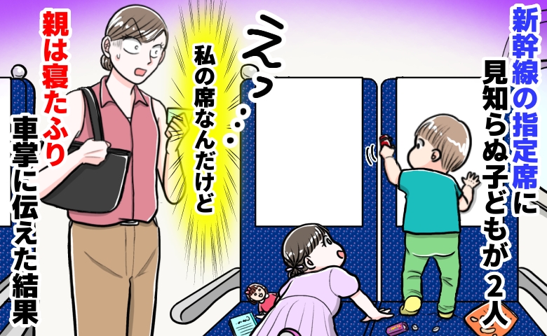 「そこ、私の席です…」新幹線の指定席に他人の子！？親は寝たふり…車掌を呼ぶと事態は思わぬ方向へ！