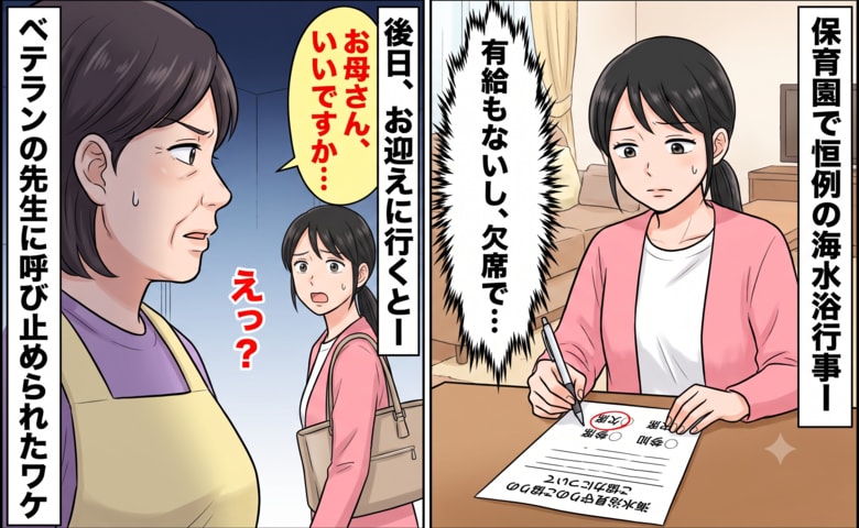 「仕事を休めません」保育園の海水浴見守りを欠席にした私→後日、先生に呼び出されて言われたこととは 
