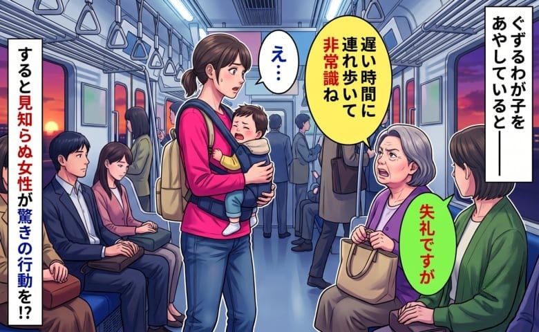 年配女性「非常識ね」電車でぐずるわが子をあやす私に厳しい言葉…→すると隣にいた女性がまさかの行動に！？