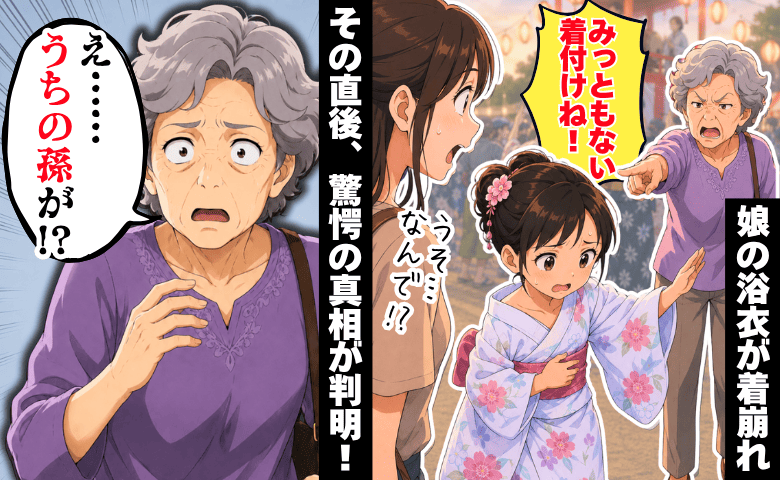 「みっともない着付けね」高齢女性が娘の浴衣姿を嘲笑→直後、「え…うちの孫が！？」顔面蒼白になったワケ