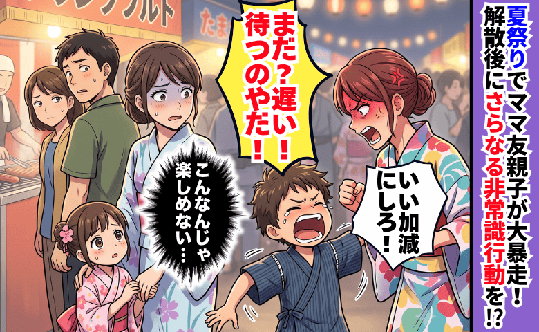 「待つのイヤ！」ママ友親子が夏祭りで大暴走！花火も見ずに解散→2人が去ったあとの光景に絶句したワケ