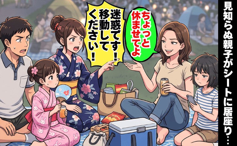 「私たちの場所ですが…」花火大会でわが家のシートに居座る見知らぬ親子→迷惑だと伝えたら耳を疑う発言を！？