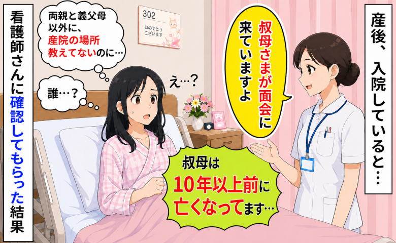産後の入院中に「叔母さまが面会に来てます」え？10年以上前に亡くなったのに…？確認してもらった結果