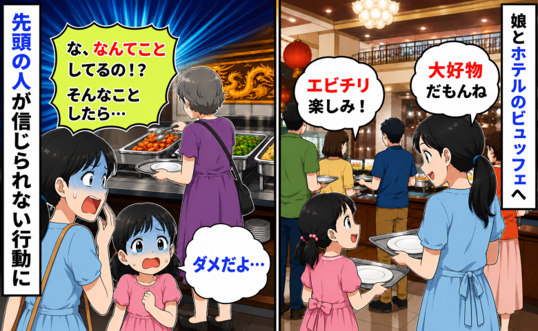 ビュッフェで娘の好物のコーナーへ「待って！そんなことしたら…」年配女性の行動に親子であ然としたワケ