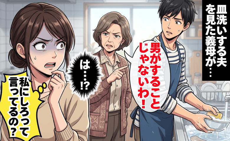 皿洗いする夫に義母が「男がすることじゃない」嫁「私にしろってこと？」言い返したら口論に！すると夫が！？
