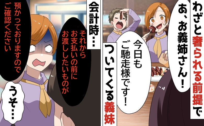 義妹「お会計は兄夫婦が払います♡」高級フレンチで好き放題→料理の最後に運ばれたまさかの物に震撼