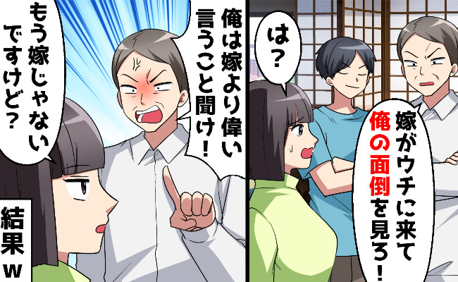 夫「嫁は義父の面倒見ろ」義父に感化され妻を見下し命令三昧→妻と義母が同時に反撃！驚きの結末とは？